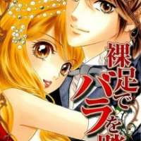  ����� Hadashi de Bara wo Fume <small>Story & Art</small> 